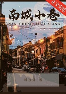 南城小巷