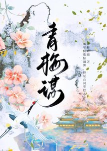 青梅谋