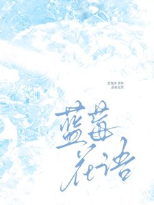 蓝莓花语