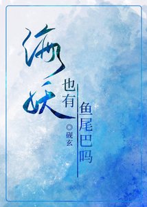 《海妖也有魚尾巴嗎》