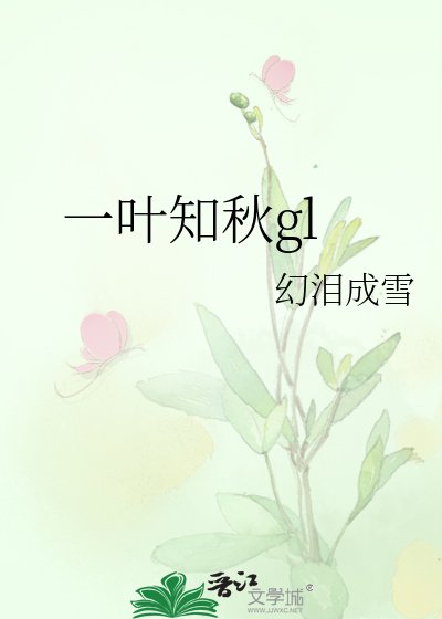 《一葉知秋gl》