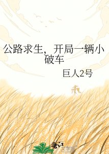 公路求生,开局一辆小破车