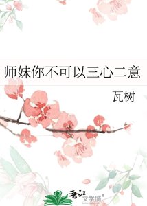 師妹你不可以三心二意