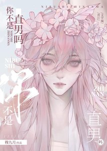 《你不是直男嗎?》