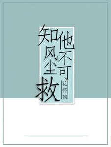 知他风尘不可救