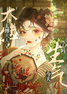 太傅大人今天生气了吗?