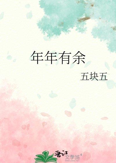 年年有余