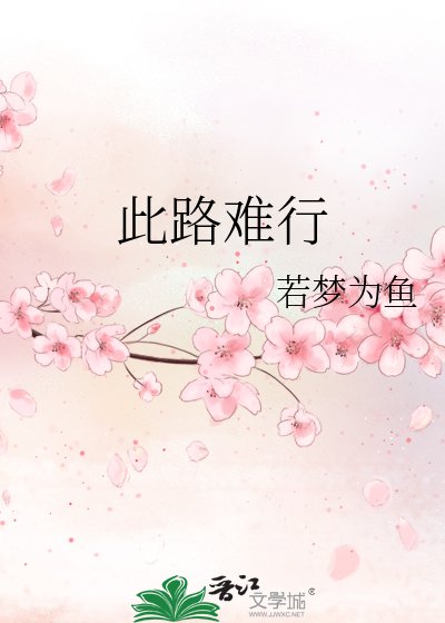 《此路難行》