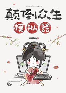 颠倒众生模拟器