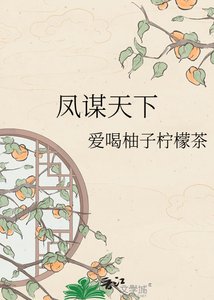 凤谋天下