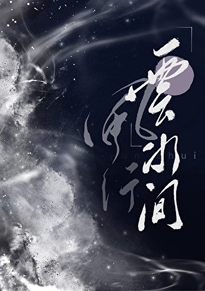 《風行雲去間》