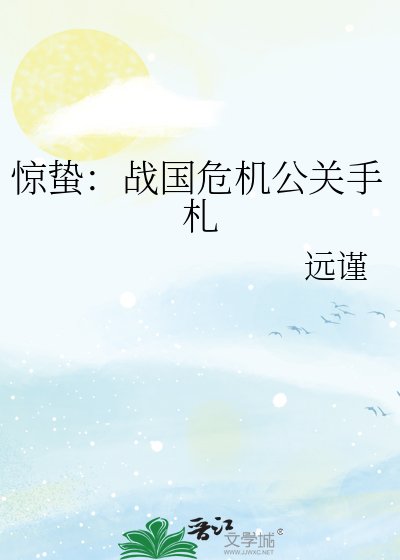 惊蛰:战国危机公关手札