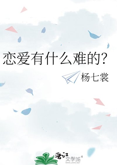 《戀愛有什麼難的?》