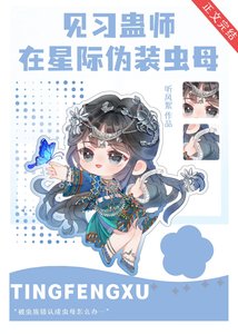 见习蛊师在星际伪装虫母