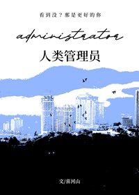 《人類管理員》