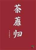 《荼蘼歸》