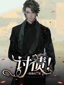 讨债!
