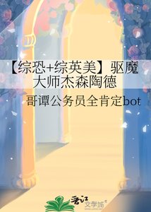 【综恐+综英美】驱魔大师杰森陶德