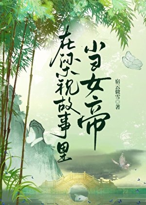《在梁祝故事里当女帝》