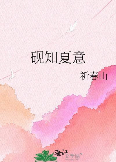 砚知夏意