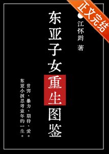 东亚子女重生图鉴