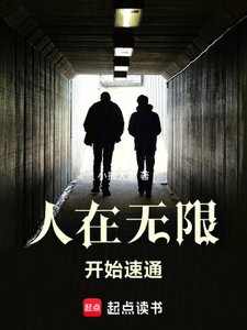 (无限恐怖同人)人在无限,开始速通