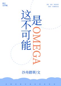 这不可能是Omega!!