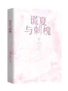 《謊夏與刺槐》