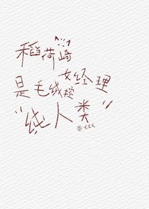 稻荷崎女经理是毛绒控纯人类