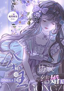 《和Omega公主假戏真做了》
