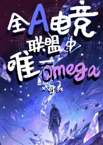 全A电竞联盟中唯一Omega