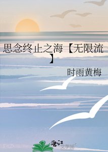 思念终止之海【无限流】