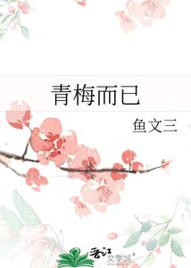 《青梅而已》