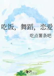 《吃饭,舞蹈,恋爱》