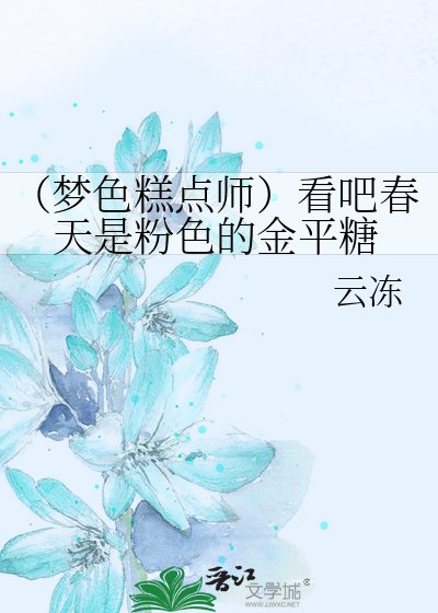 (梦色糕点师)看吧春天是粉色的金平糖