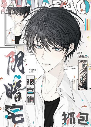 《(排球少年同人)陰暗宅被宮侑抓包》