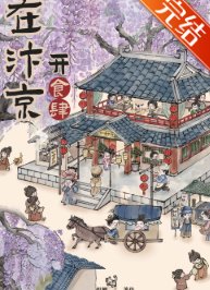汴京食滋味