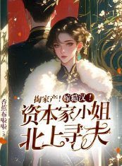 掏家产!嫁糙汉!资本家小 姐北上寻夫