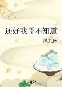 还好我哥不知道