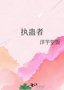 執蠱者