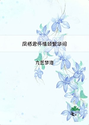 凤栖君怀情倾繁华间