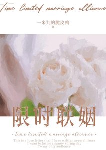 《限時聯姻》