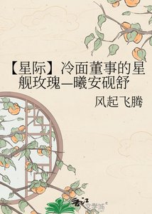 《【星際】冷麵董事的星艦玫瑰—曦安硯舒》