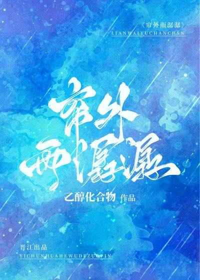 帘外雨潺潺