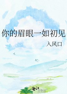 你的眉眼一如初见