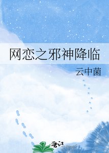 《网恋之邪神降临》