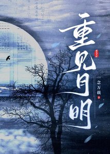 重见月明