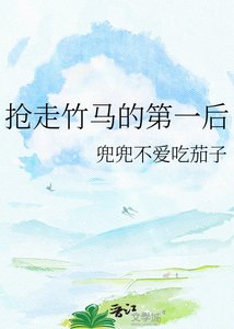 《搶走竹馬的第一後》