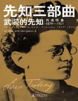 武装的先知:托洛茨基1879—1921(出版书)