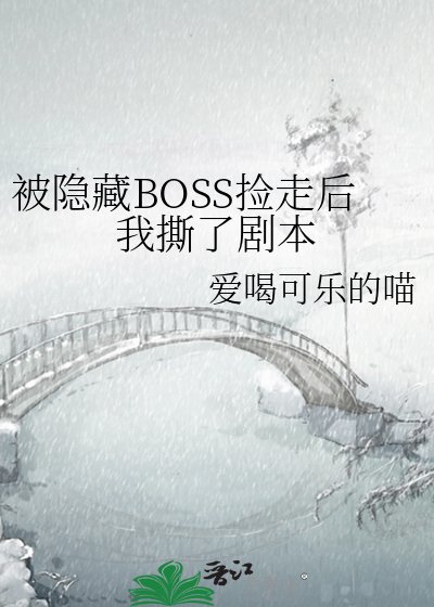《被隱藏BOSS撿走後我撕了劇本》